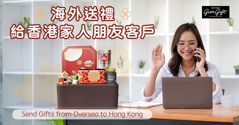海外送禮給香港家人朋友客戶